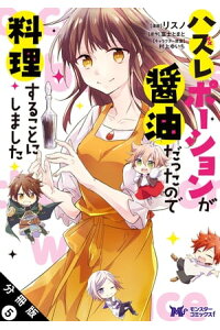 楽天kobo電子書籍ストア ハズレポーションが醤油だったので料理することにしました コミック 分冊版 5 リスノ 楽天kobo電子書籍ストア ハズレポーションが醤油だったので料理することにしました コミック 分冊版 5 リスノ